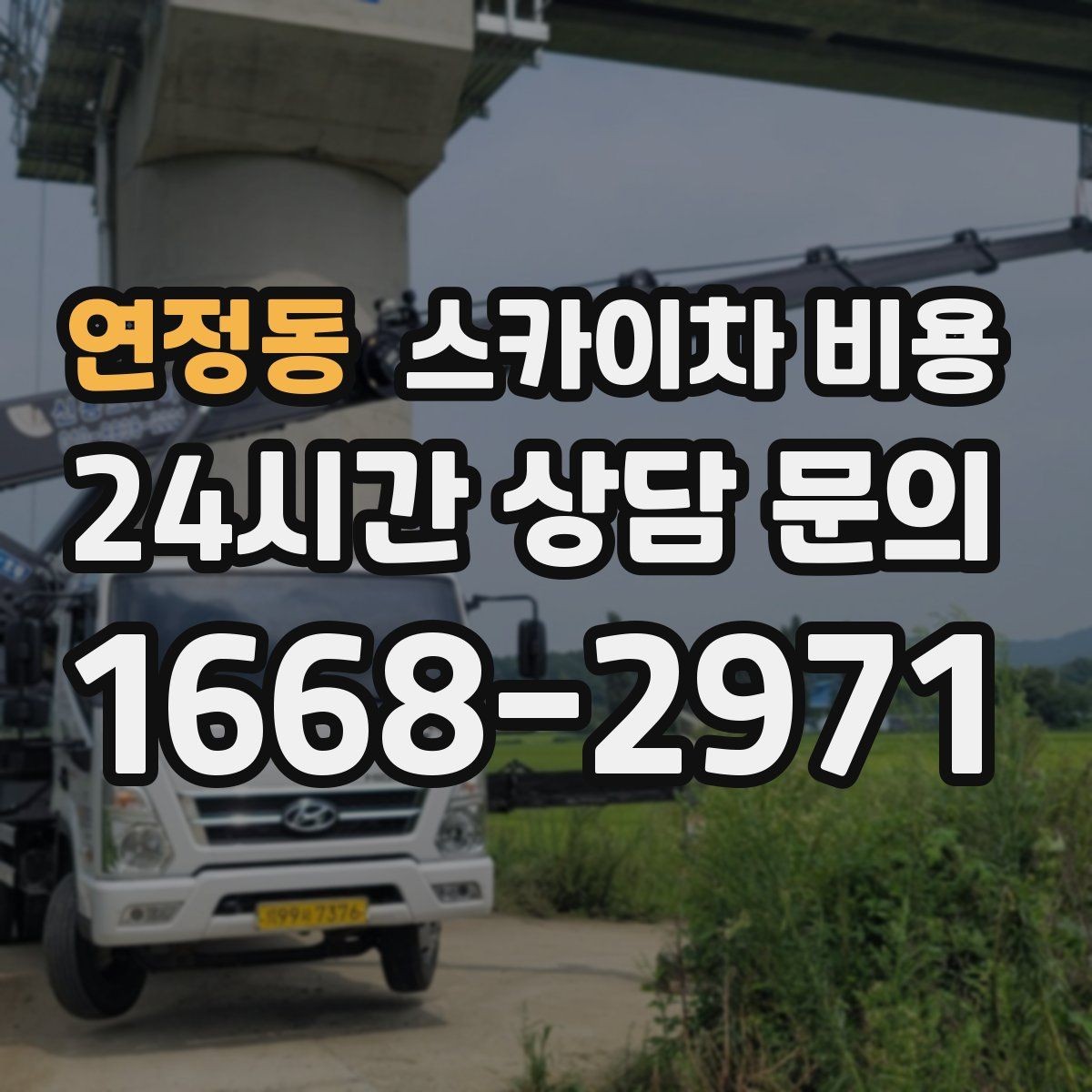 연정동 스카이차 비용 급한 작업일수록 정보가 정확해야 합니다