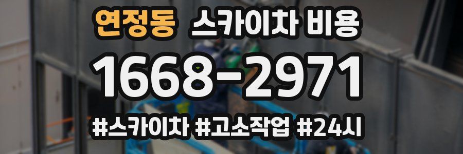 연정동 스카이차 비용