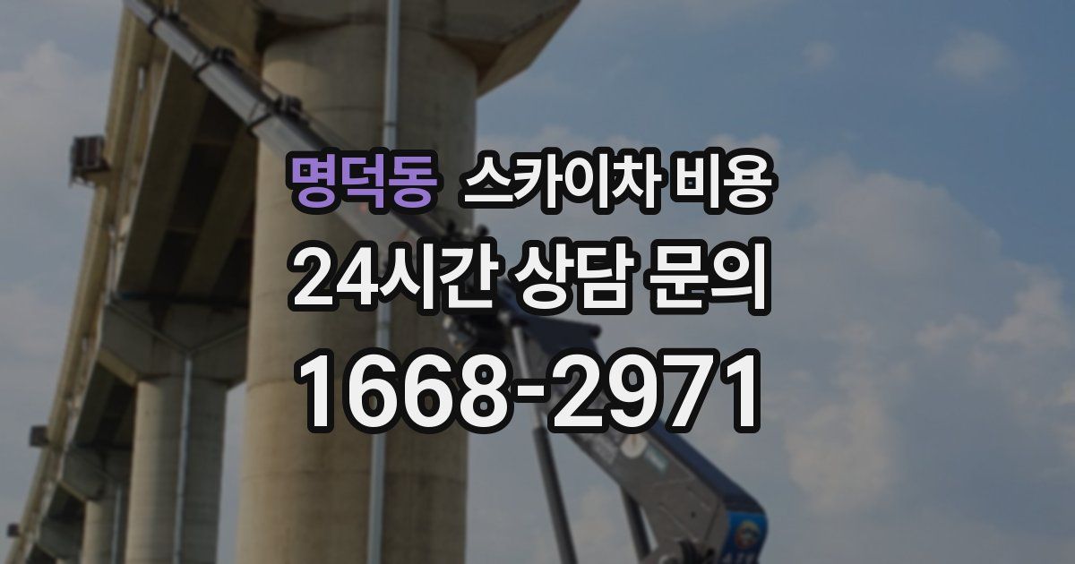 명덕동 스카이차 비용