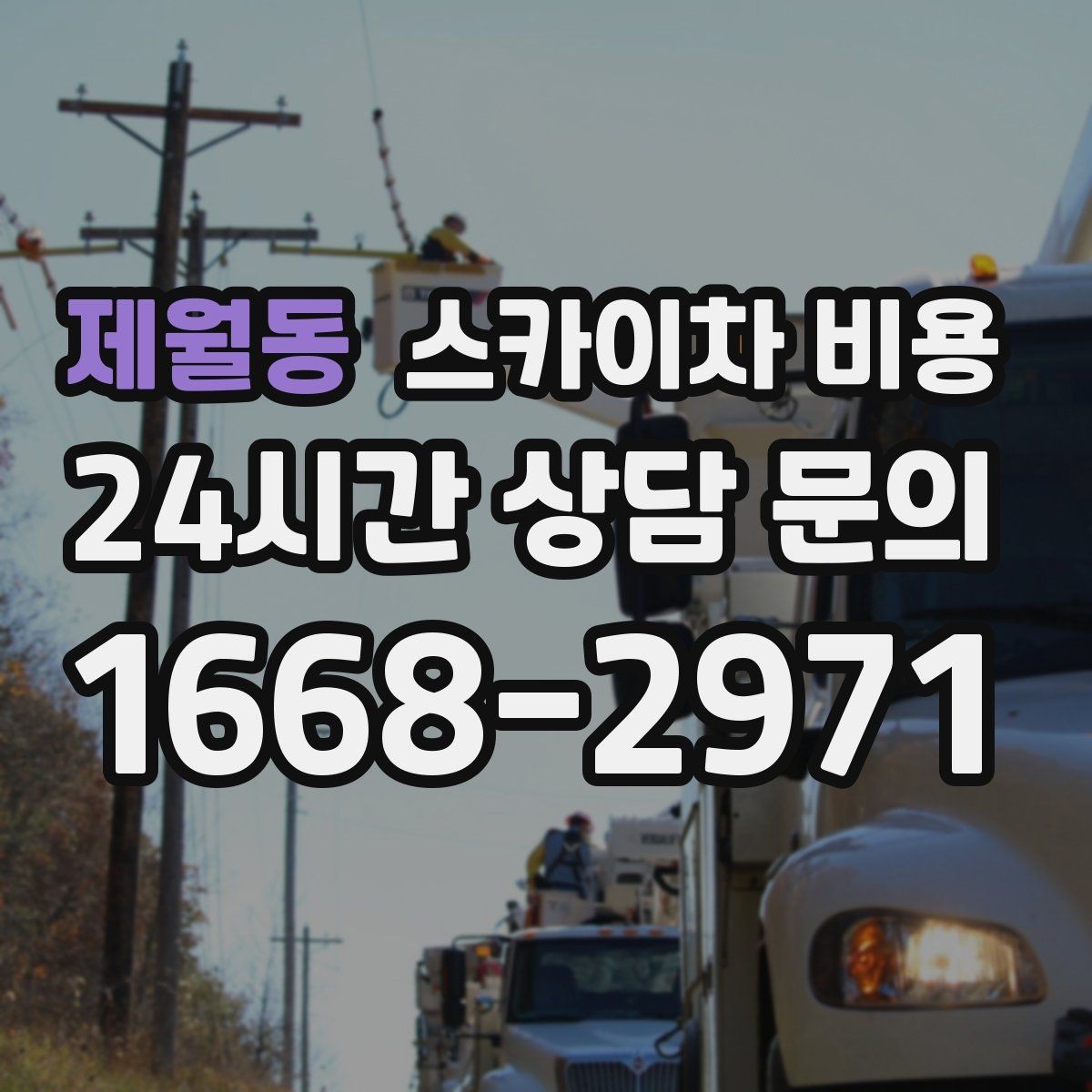 제월동 스카이차 비용 카메라 위치가 높을수록 변수가 늘어나는 이유