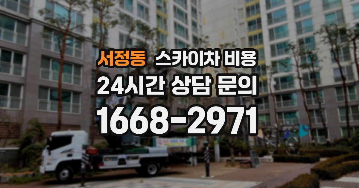서정동 스카이차 비용