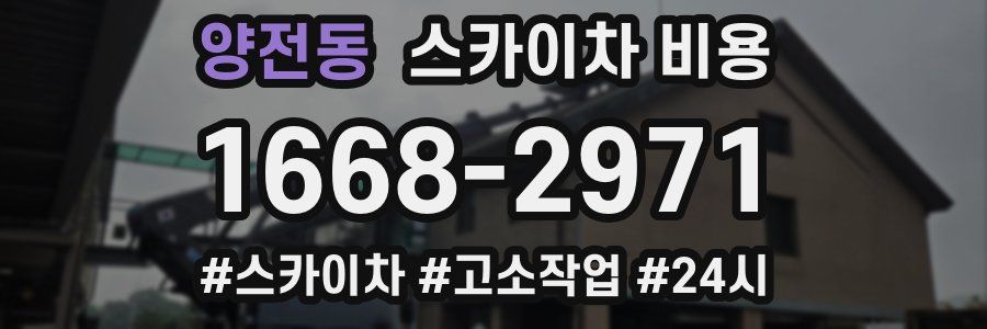 양전동 스카이차 비용