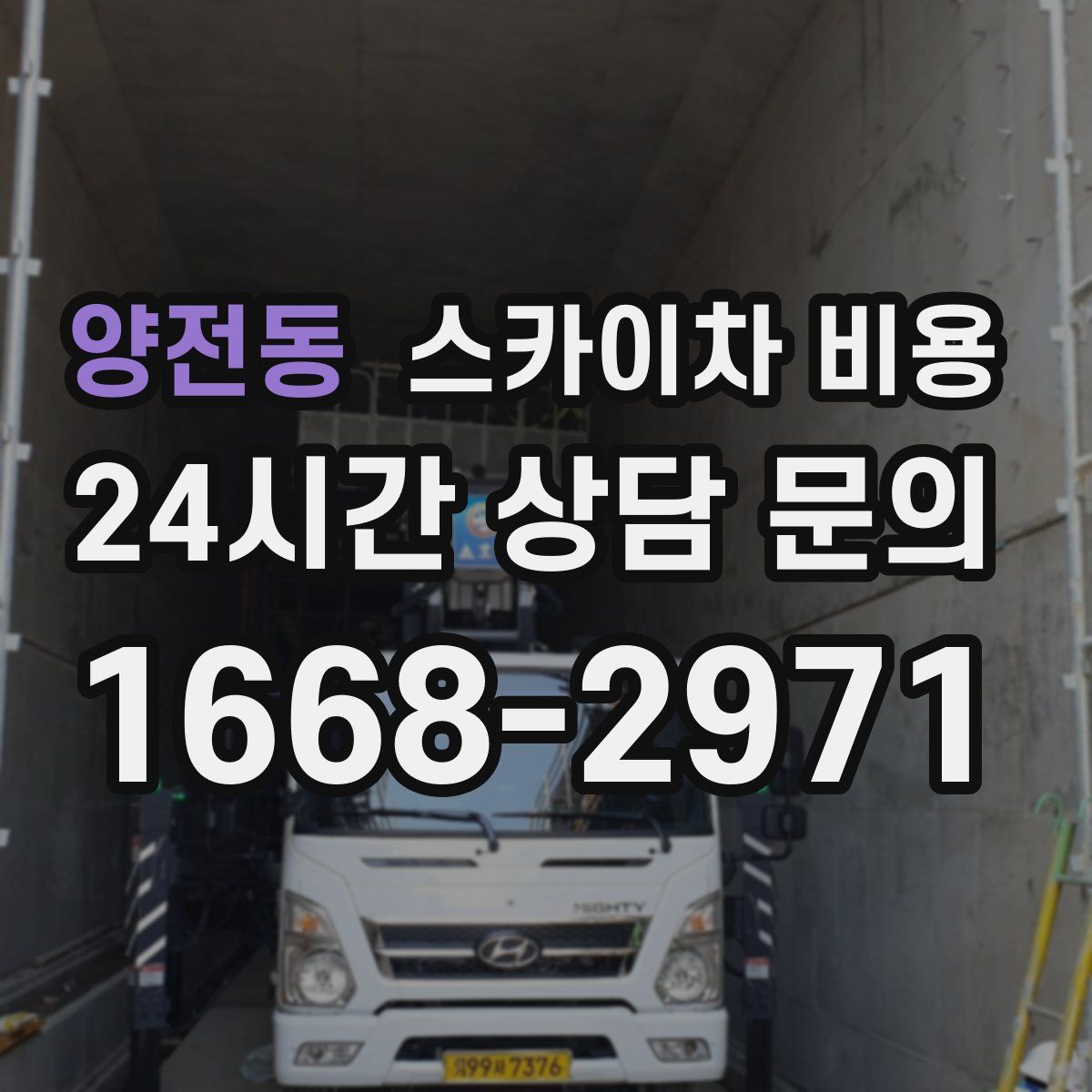 양전동 스카이차 비용