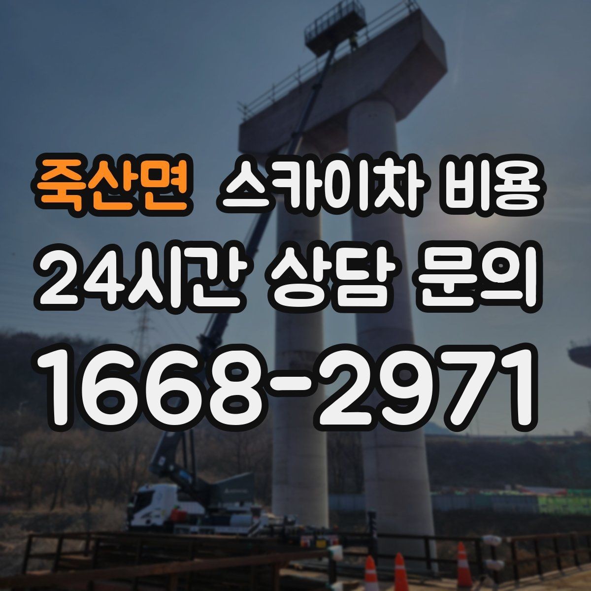 죽산면 스카이차 비용 당일 호출이 가능한지 판단하는 기준 정리