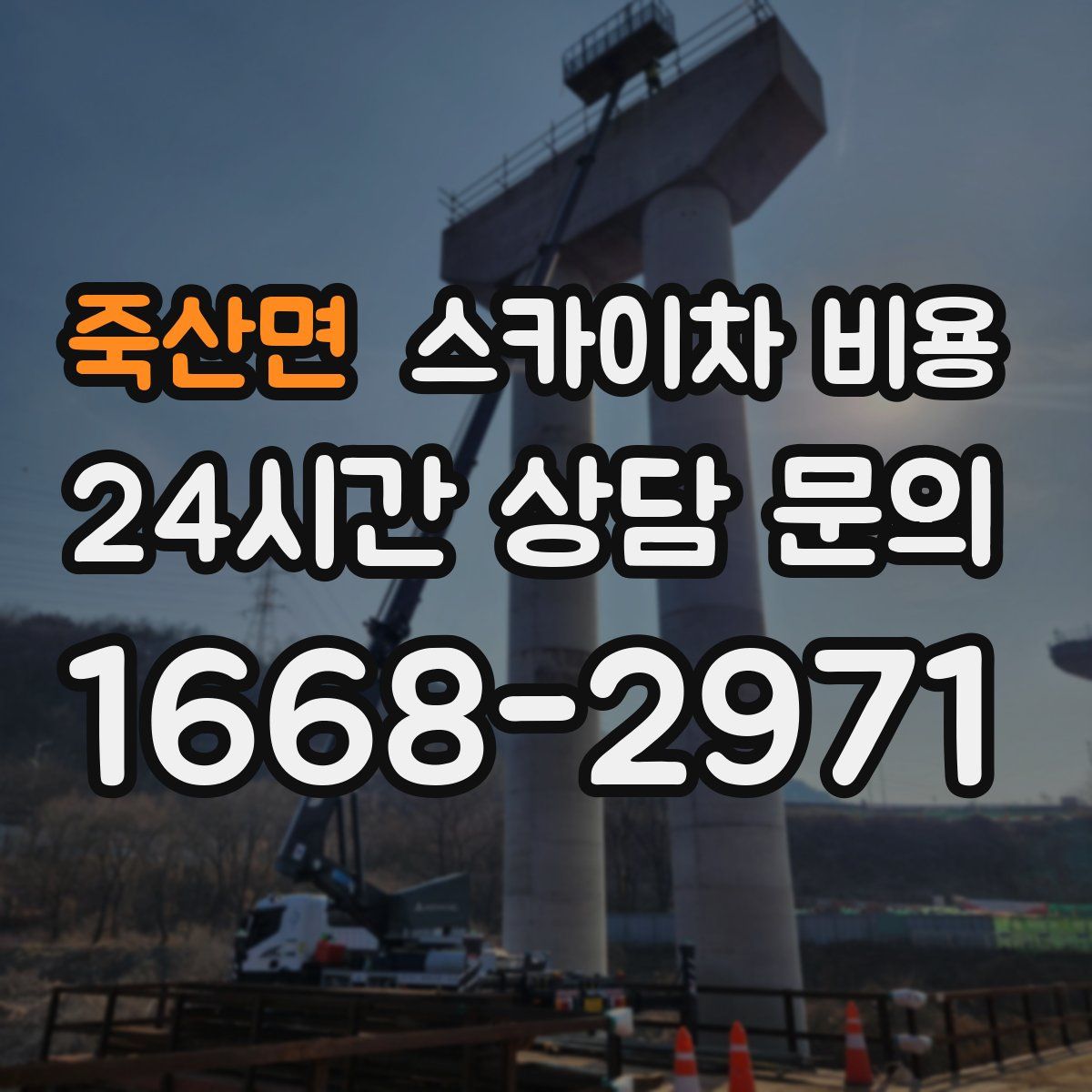 죽산면 스카이차 비용