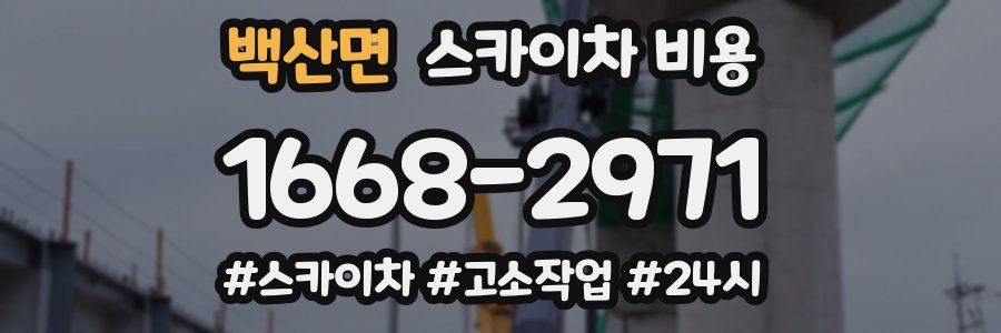 백산면 스카이차 비용