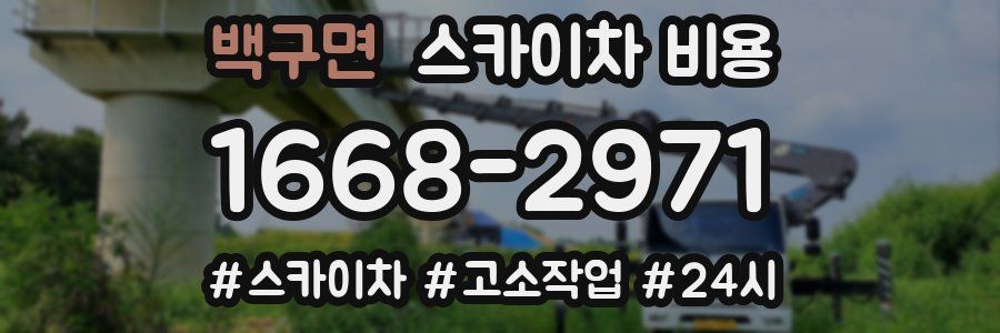 백구면 스카이차 비용