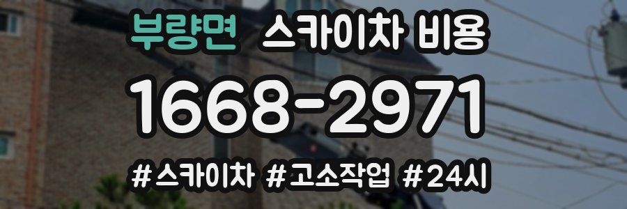 부량면 스카이차 비용