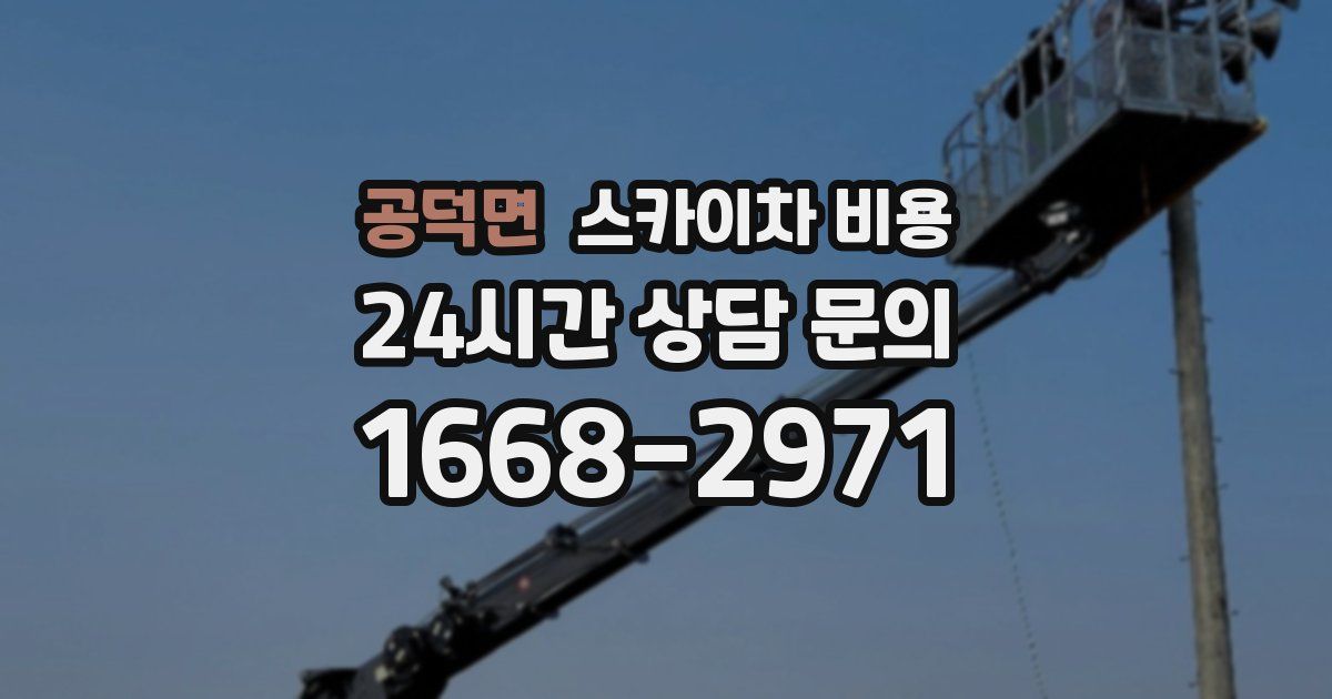 공덕면 스카이차 비용