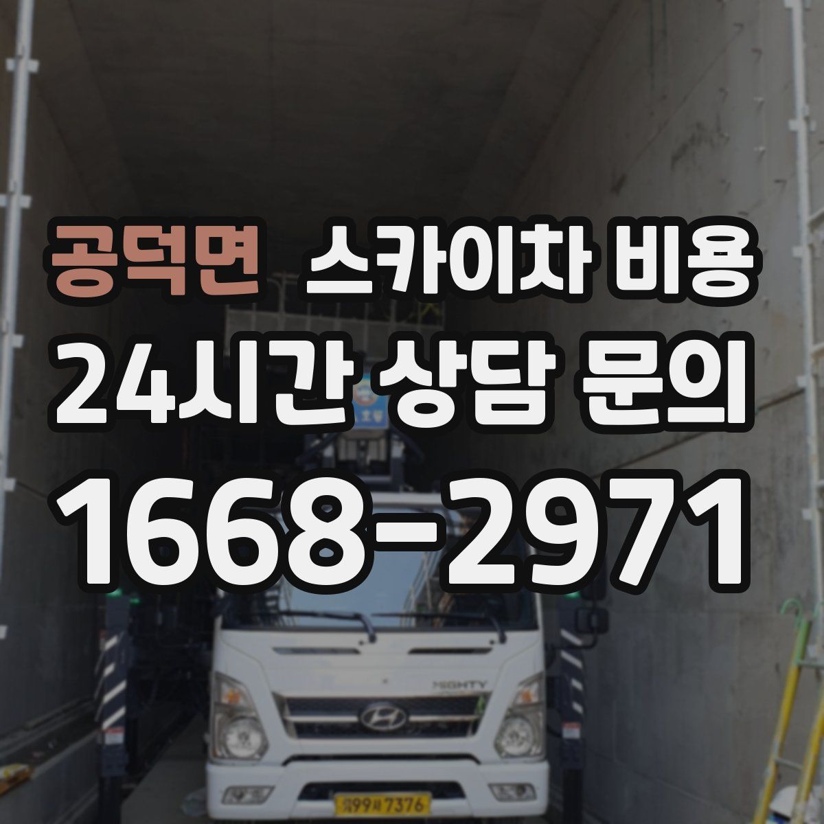 공덕면 스카이차 비용