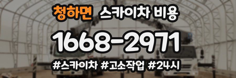 청하면 스카이차 비용