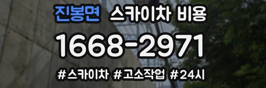 진봉면 스카이차 비용