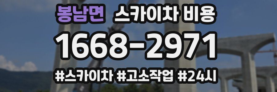 봉남면 스카이차 비용