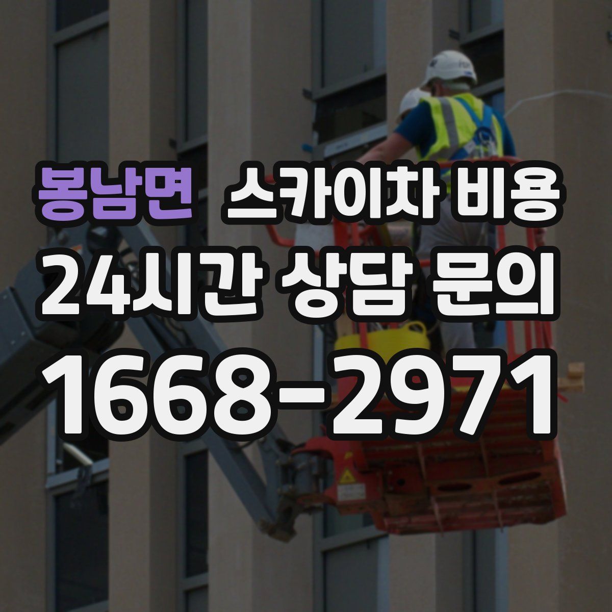 봉남면 스카이차 비용