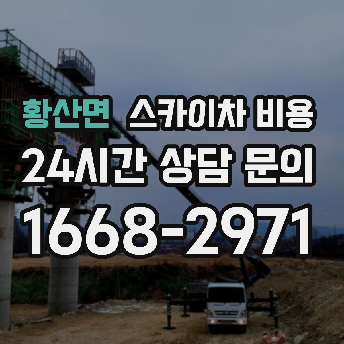 황산면 스카이차 비용