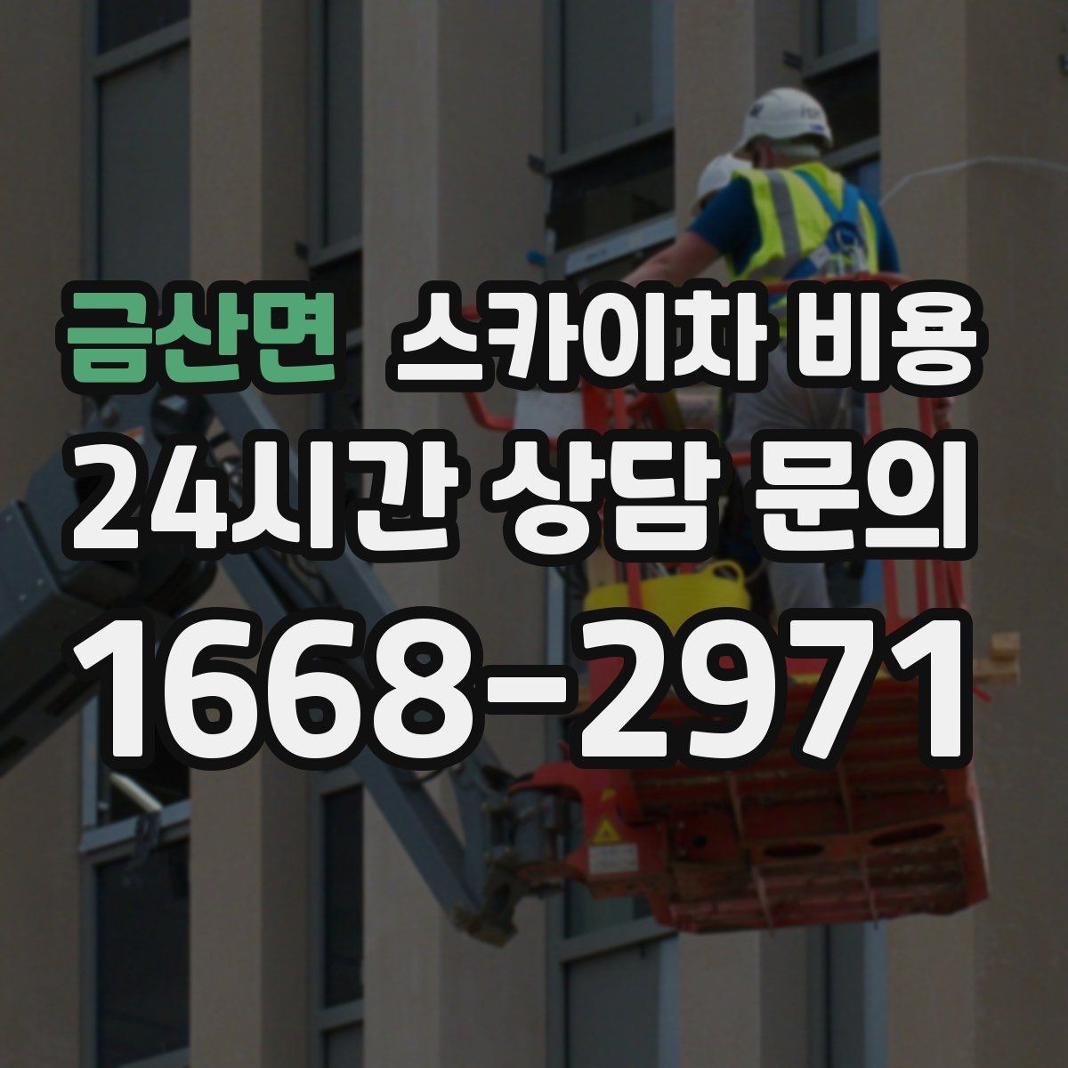 금산면 스카이차 비용 작업 범위가 애매하면 견적이 달라지는 이유