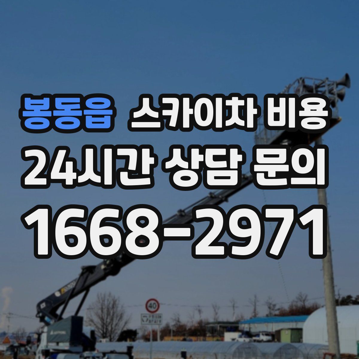 봉동읍 스카이차 비용