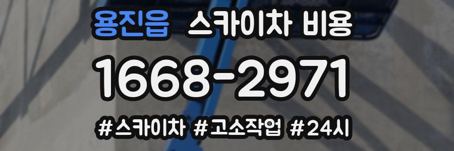 용진읍 스카이차 비용