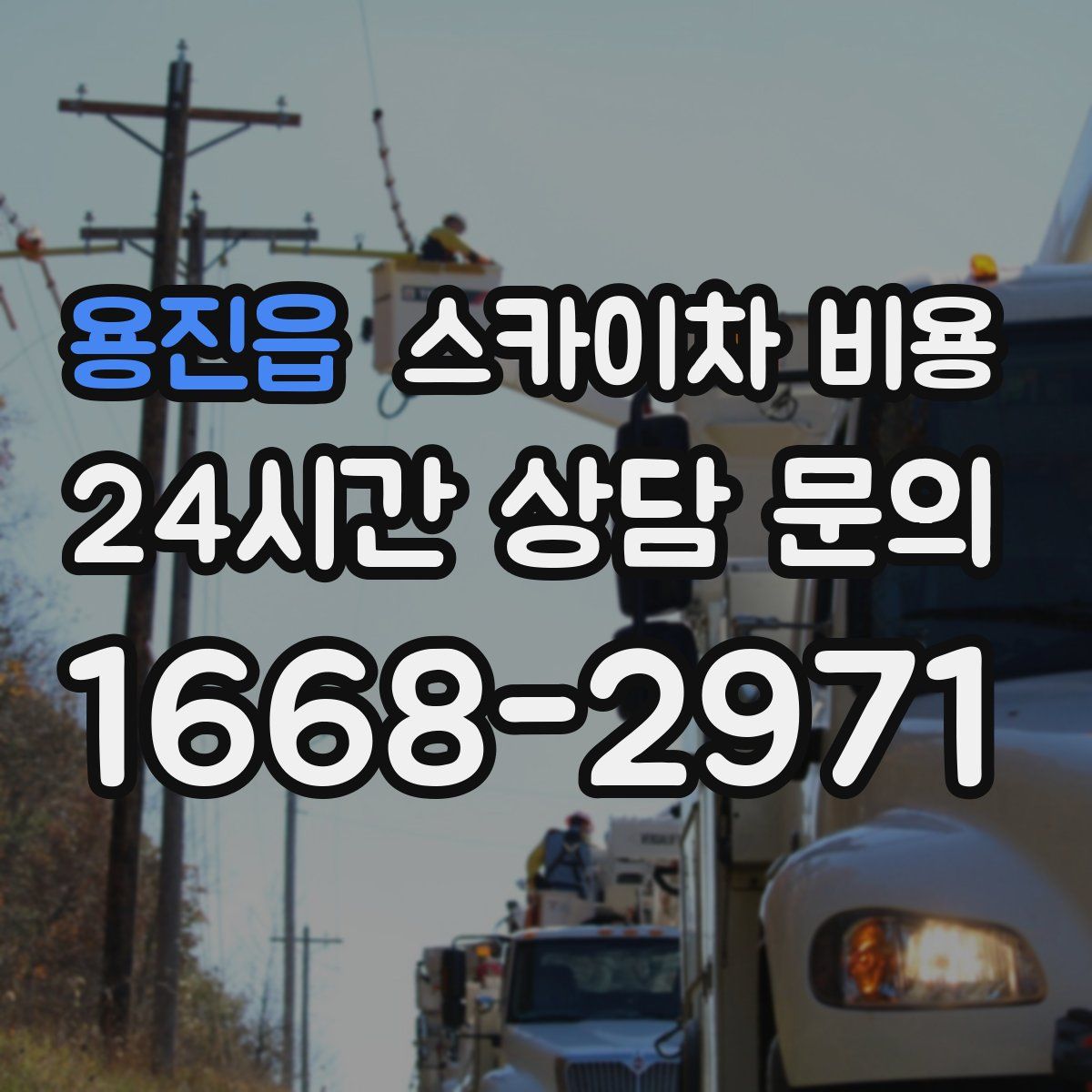 용진읍 스카이차 비용