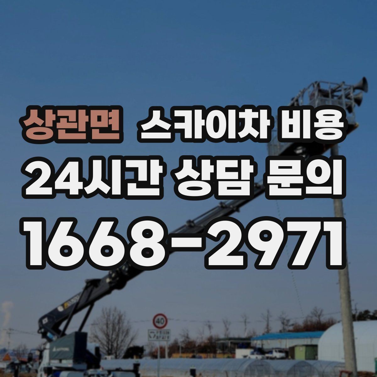상관면 스카이차 비용 차선 점유가 필요한 현장 체크 포인트