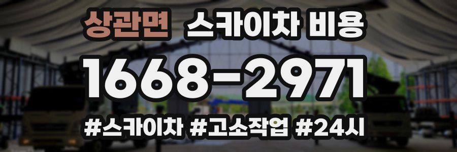 상관면 스카이차 비용