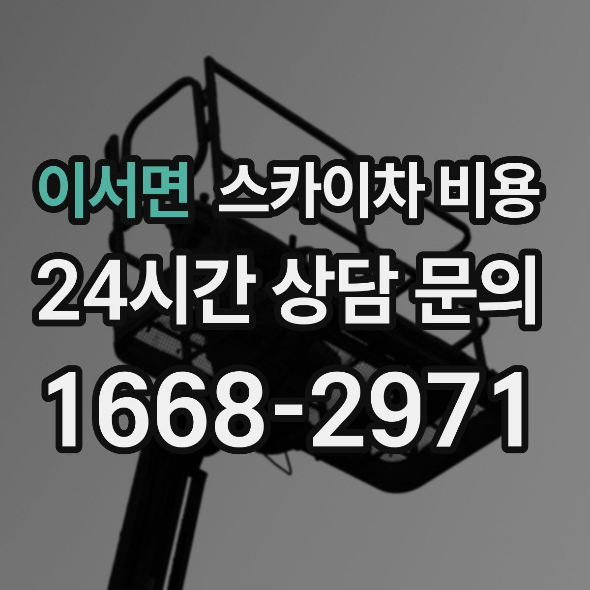 이서면 스카이차 비용