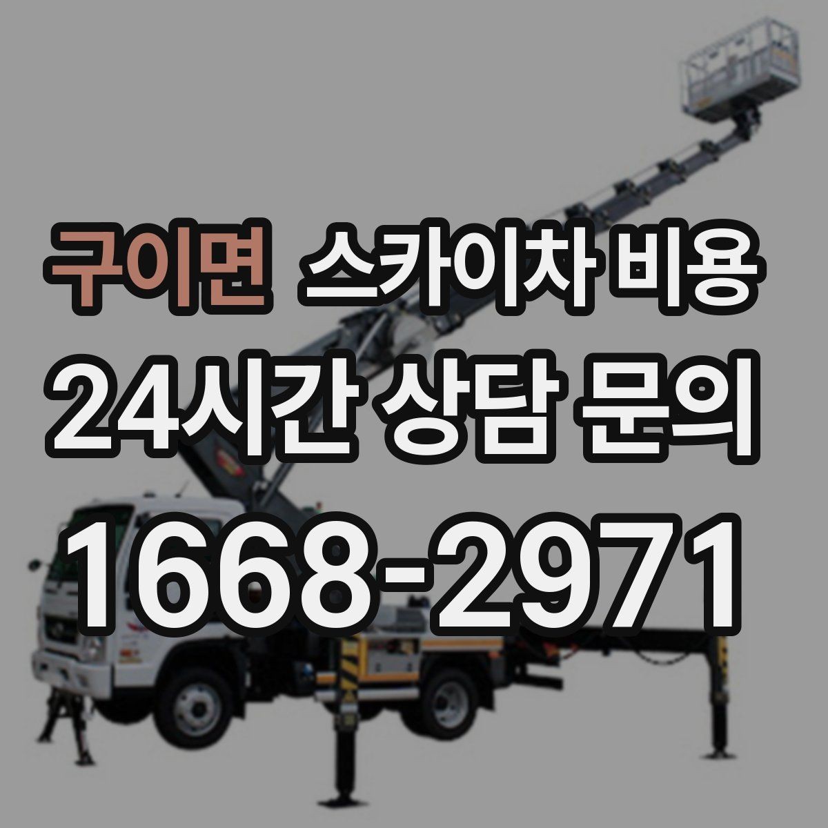 구이면 스카이차 비용 자재 하역·정리가 필요한 경우 체크 포인트