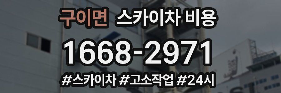 구이면 스카이차 비용