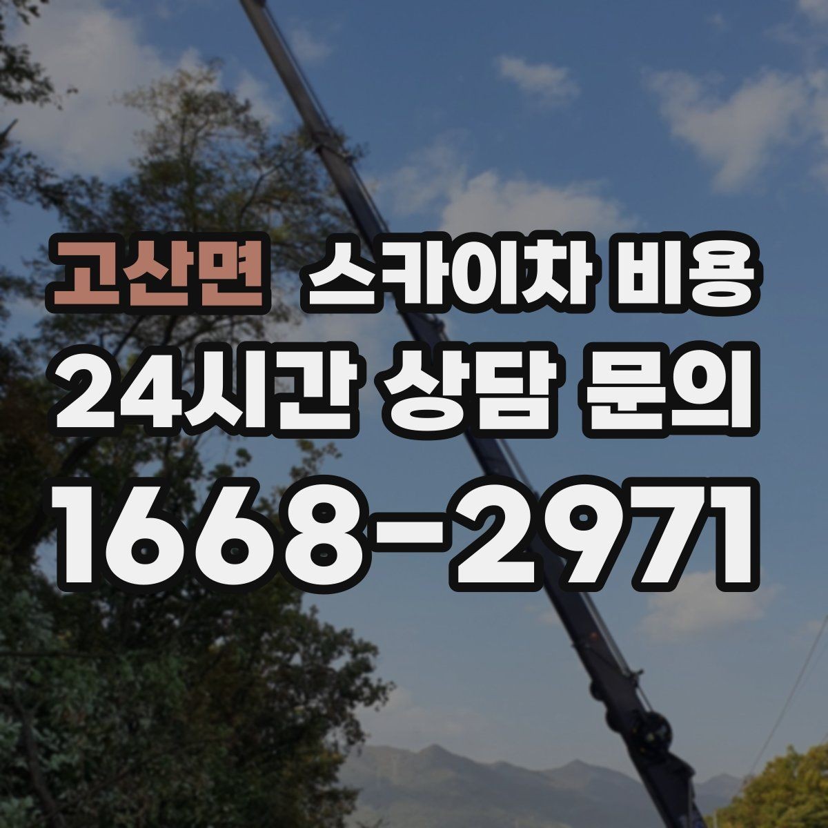 고산면 스카이차 비용 우천 시 작업 연기 기준은 어떻게 될까