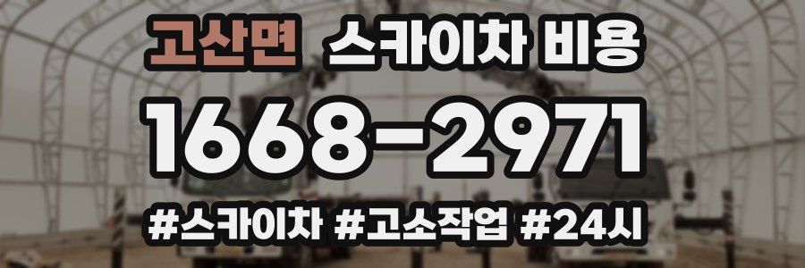 고산면 스카이차 비용