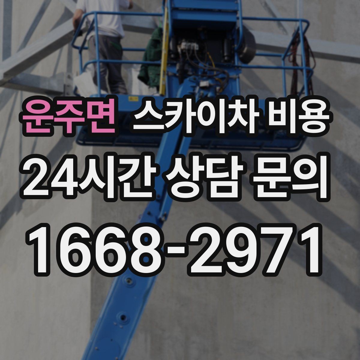 운주면 스카이차 비용 브라켓 보강이 포함되면 견적이 달라질까