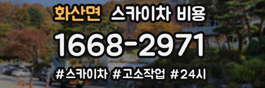 화산면 스카이차 비용