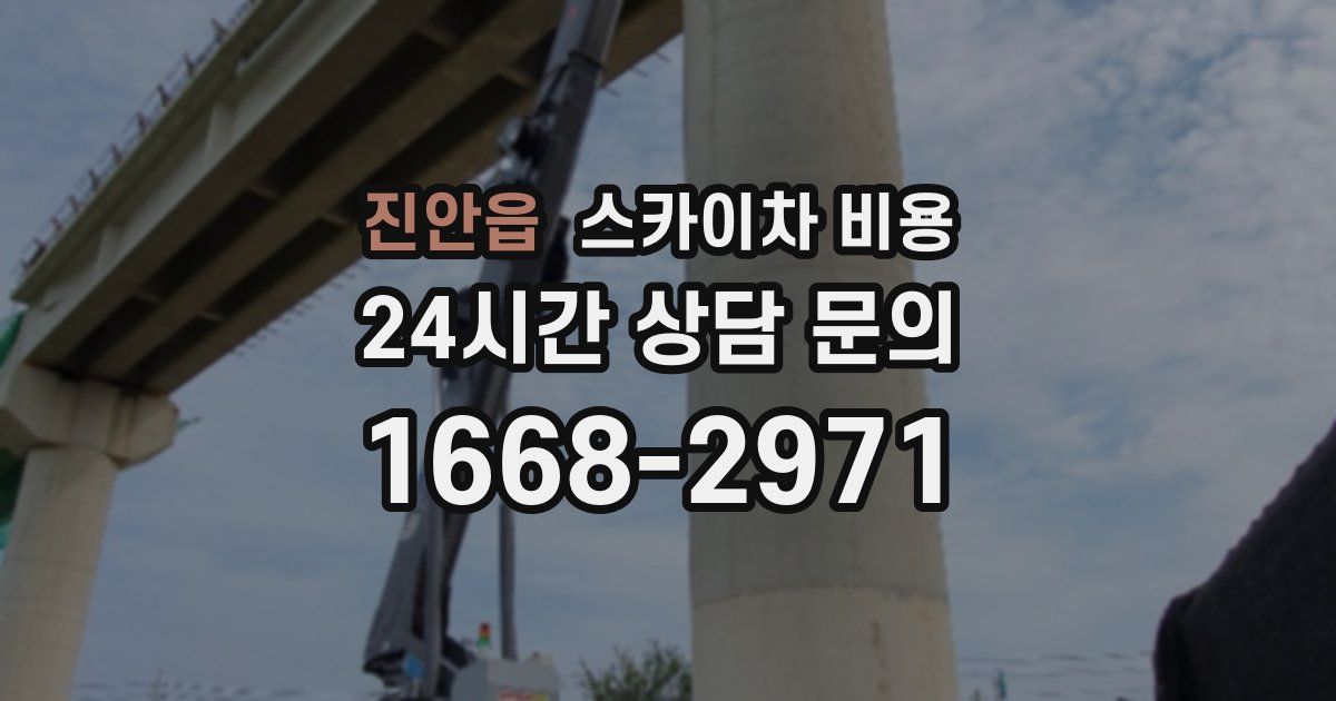 진안읍 스카이차 비용