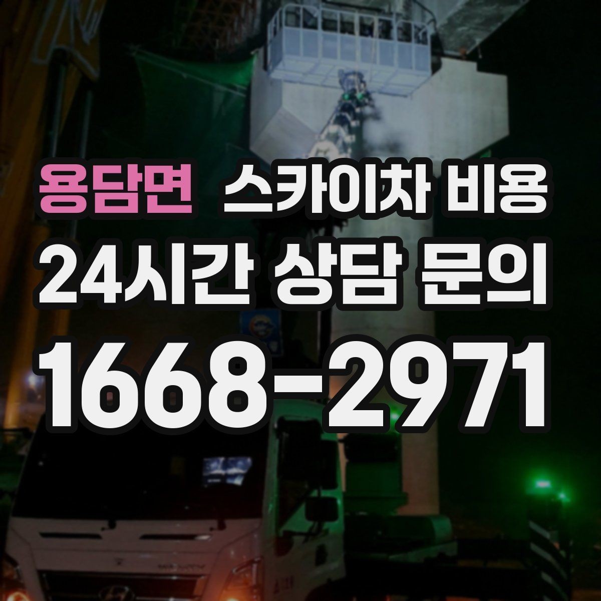 용담면 스카이차 비용 작업 위치 설명이 정확하면 견적이 빨라집니다