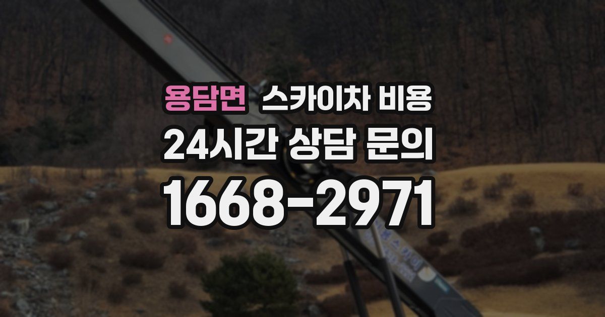 용담면 스카이차 비용