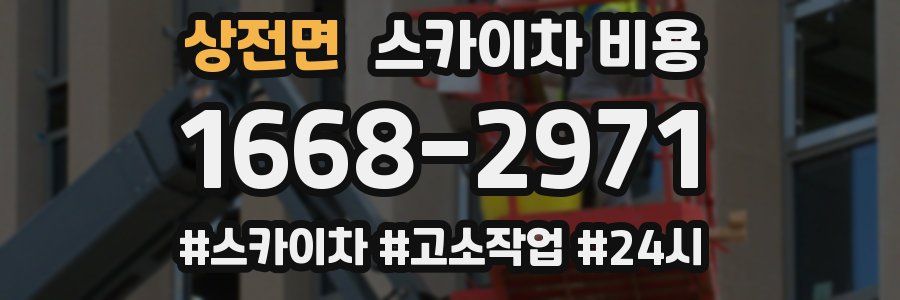 상전면 스카이차 비용