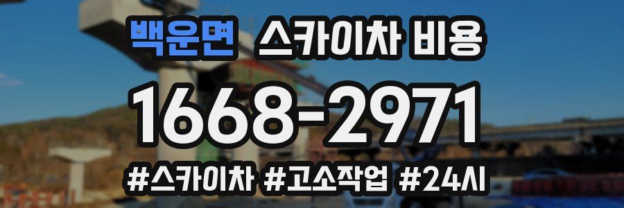 백운면 스카이차 비용