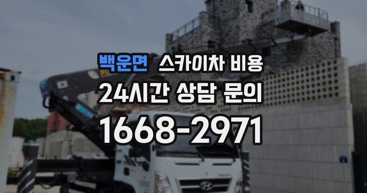 백운면 스카이차 비용