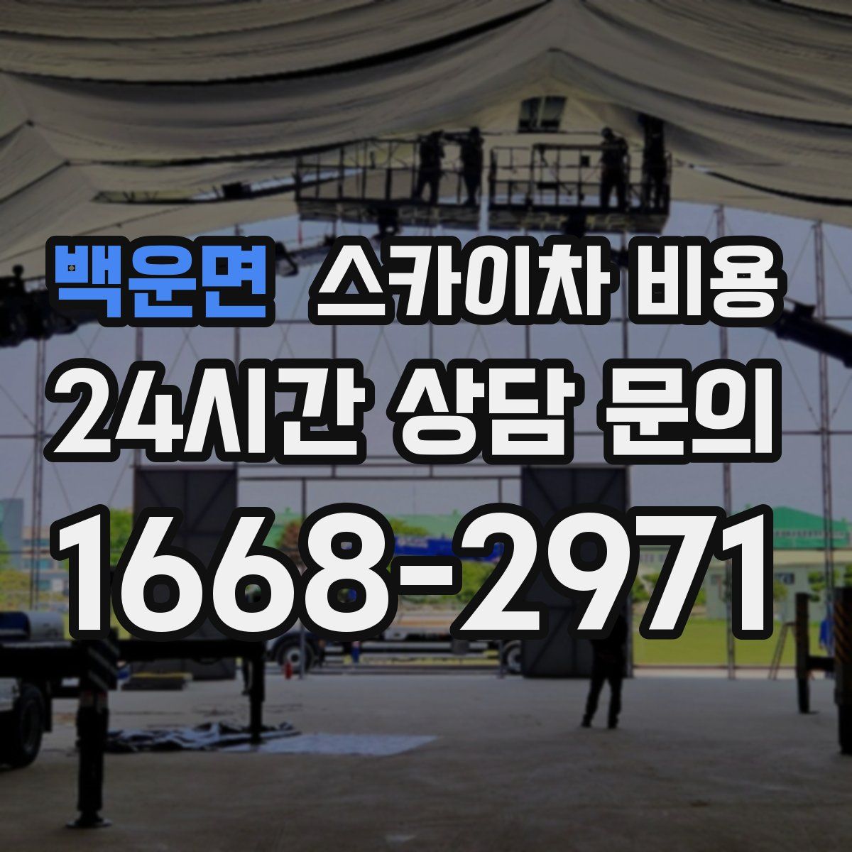 백운면 스카이차 비용