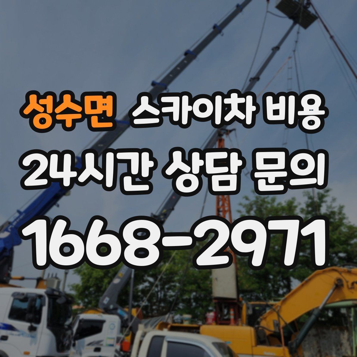 성수면 스카이차 비용 작업 위치가 전면·측면·후면이면 달라질까