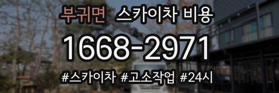 부귀면 스카이차 비용