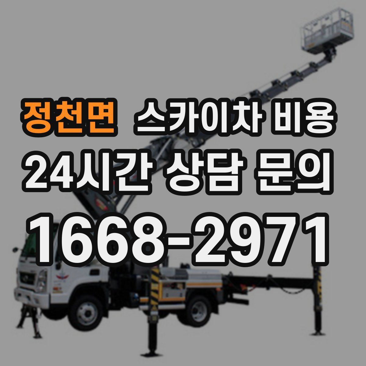 정천면 스카이차 비용