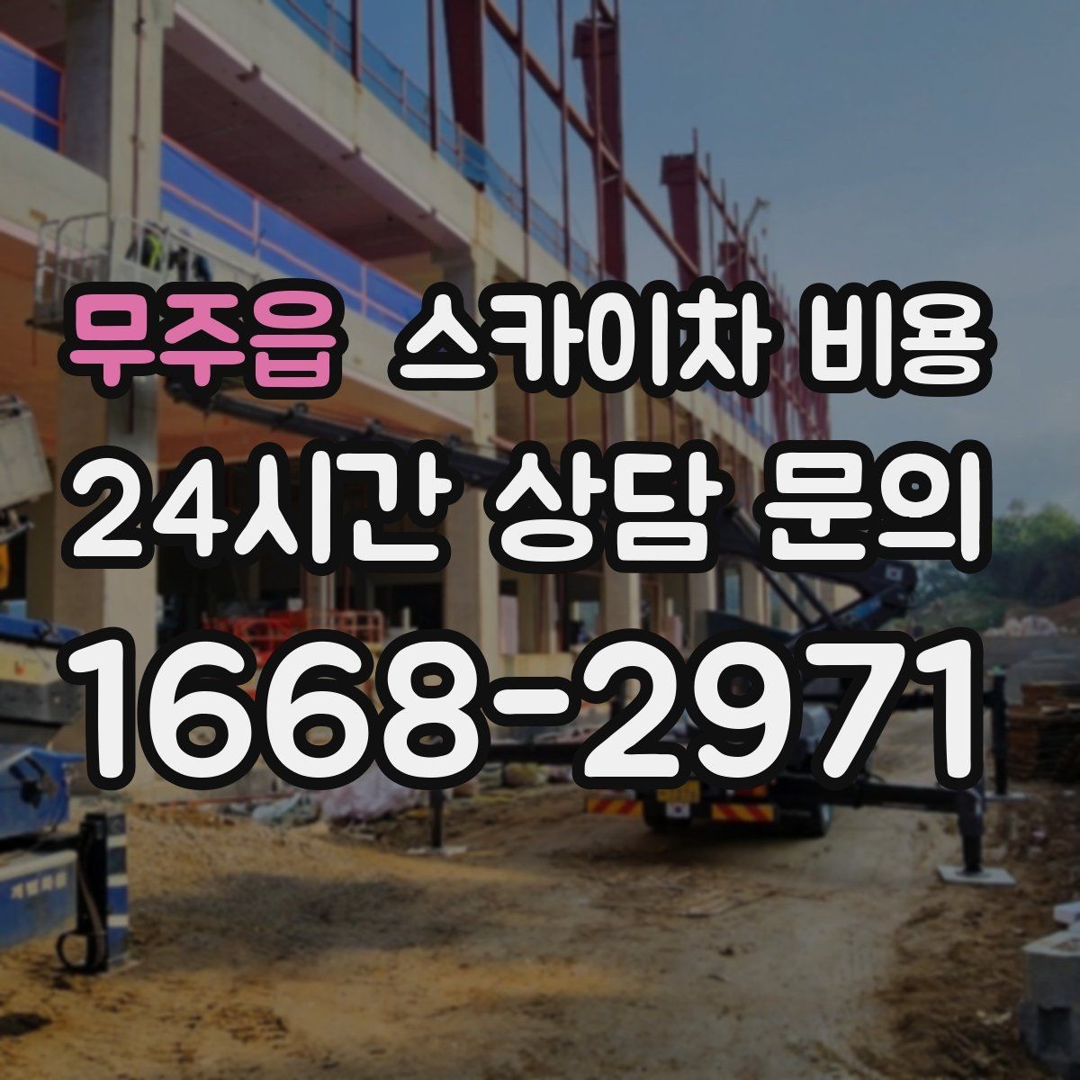 무주읍 스카이차 비용 간단 문의로 대략 견적 받는 방법