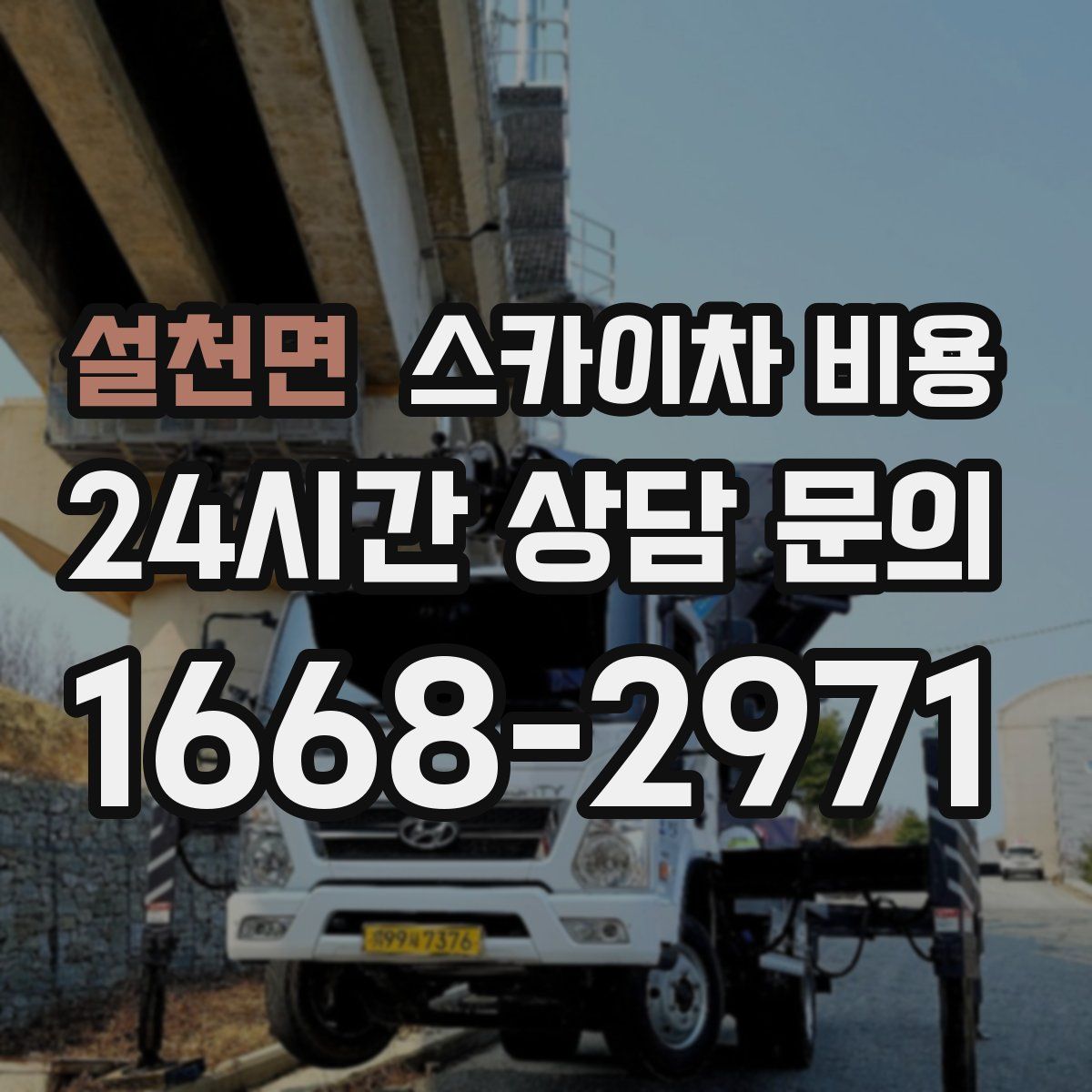 설천면 스카이차 비용