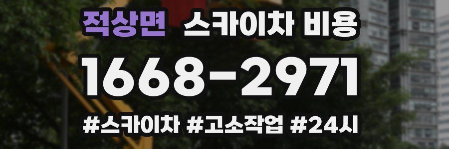 적상면 스카이차 비용