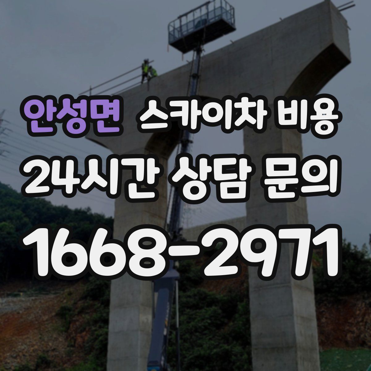 안성면 스카이차 비용