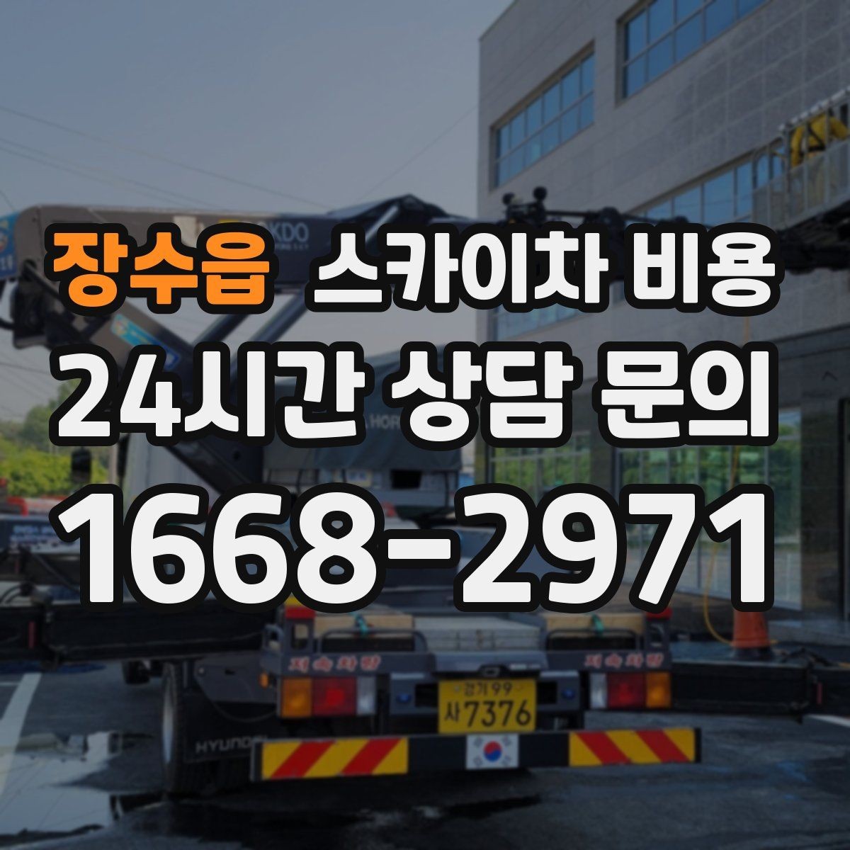 장수읍 스카이차 비용 외벽 크랙 점검만 하는 경우 비용 포인트