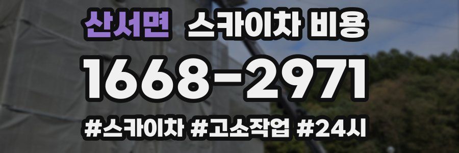 산서면 스카이차 비용