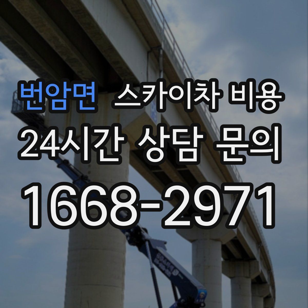 번암면 스카이차 비용