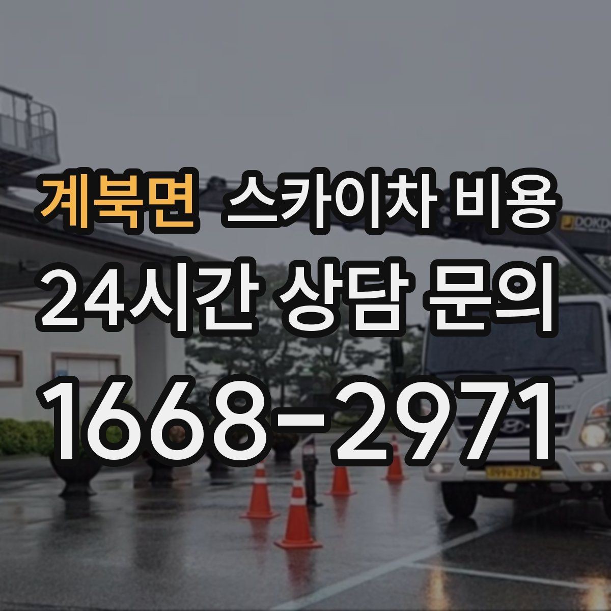 계북면 스카이차 비용 가로등 작업은 왜 안전 통제가 중요할까